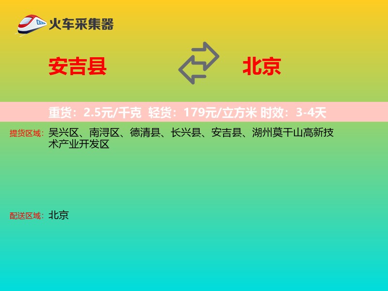 安吉县到北京长途搬家