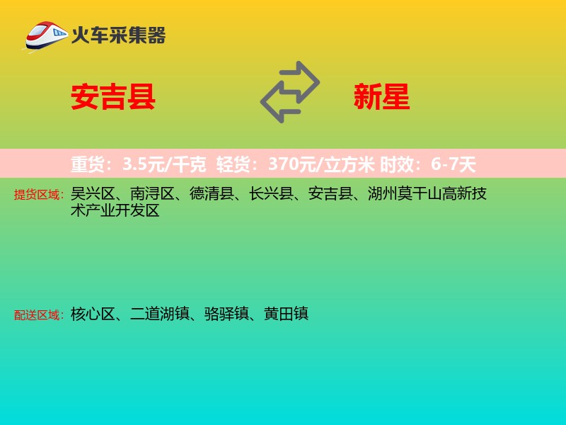 安吉县到新星物流专线