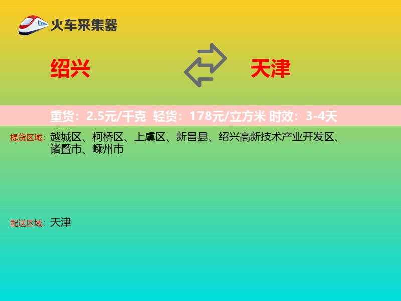 绍兴到天津长途搬家