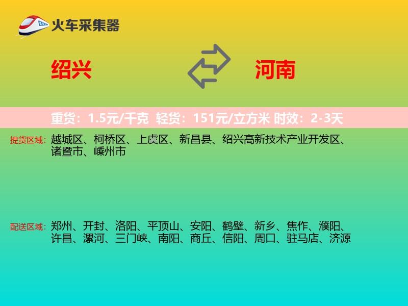 绍兴到河南长途搬家