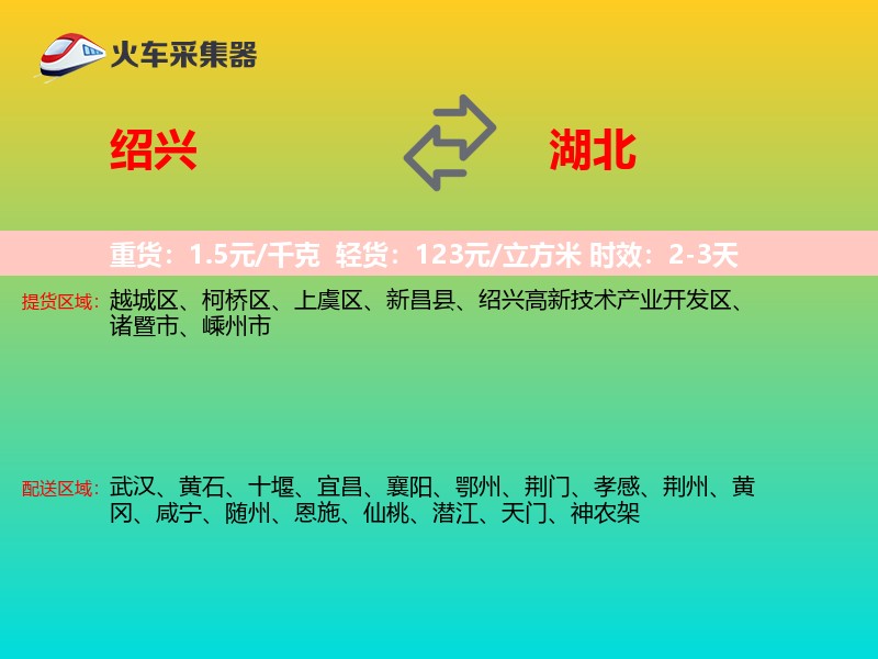 绍兴到湖北物流专线