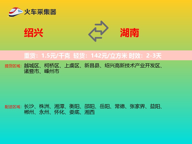 绍兴到湖南长途搬家