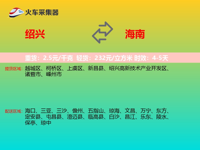 绍兴到海南长途搬家