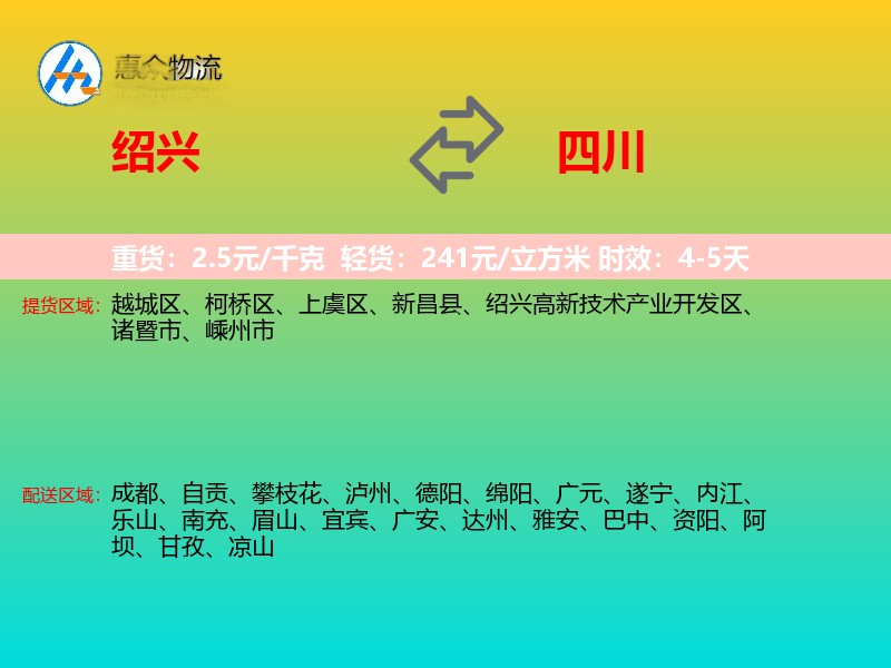 绍兴到四川物流专线