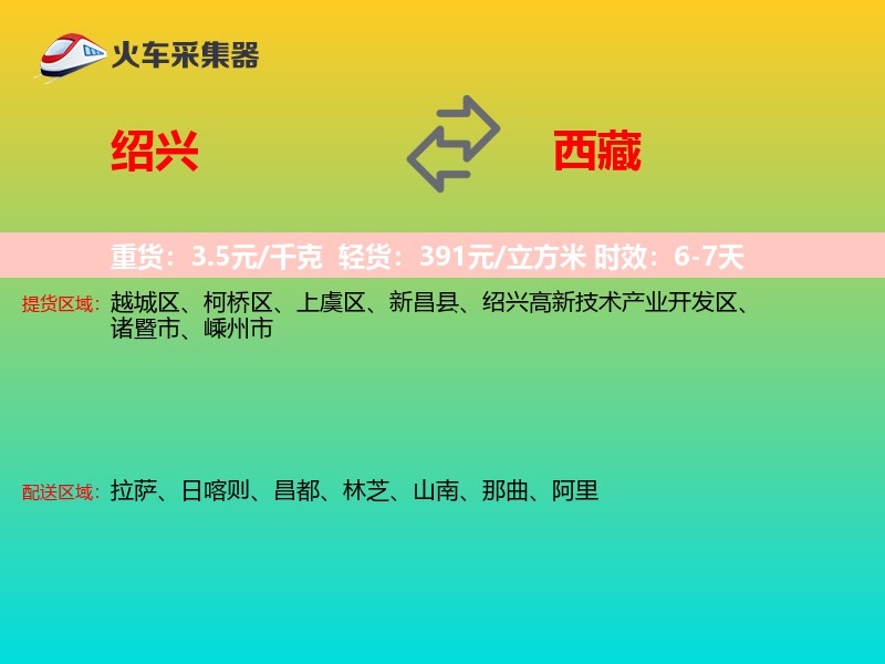绍兴到西藏物流专线