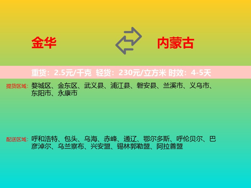 金华到内蒙古长途搬家