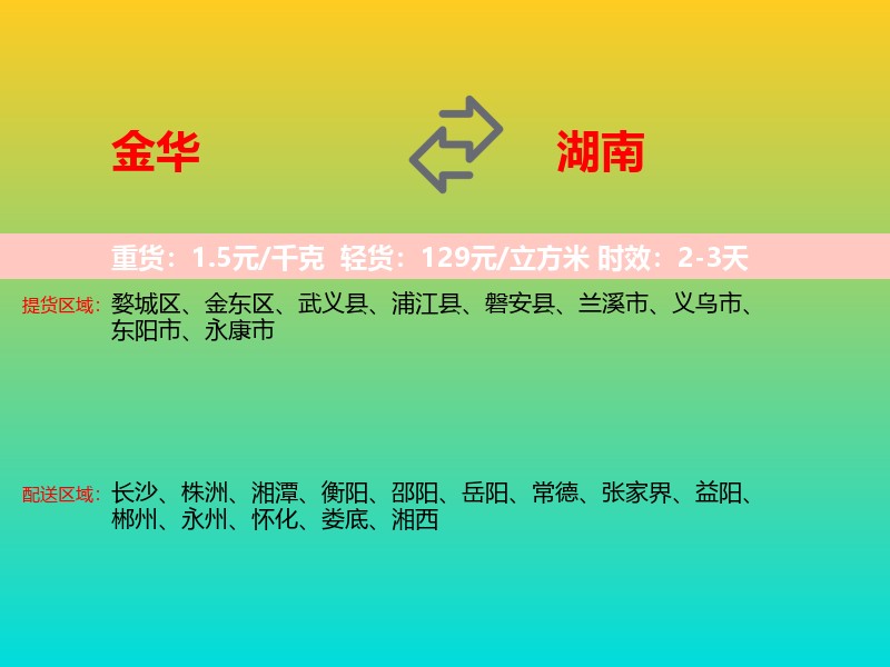 金华到湖南长途搬家