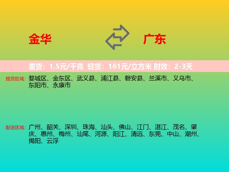 金华到广东长途搬家