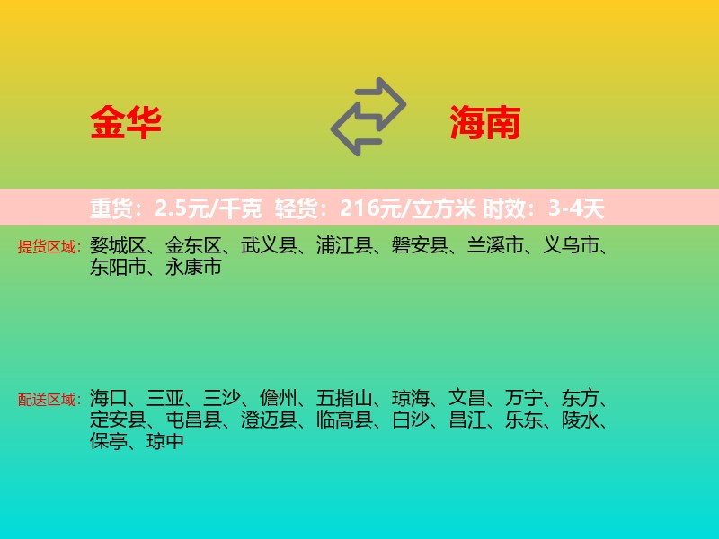 金华到海南长途搬家