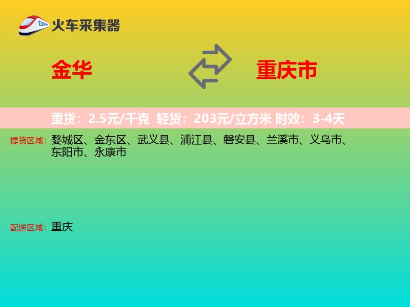 金华到重庆市物流专线