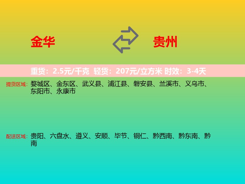 金华到贵州长途搬家