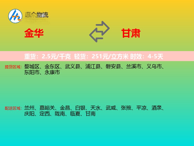 金华到甘肃物流专线