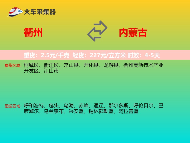 衢州到内蒙古物流专线