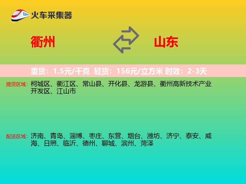 衢州到山东物流专线