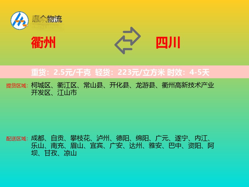 衢州到四川物流专线