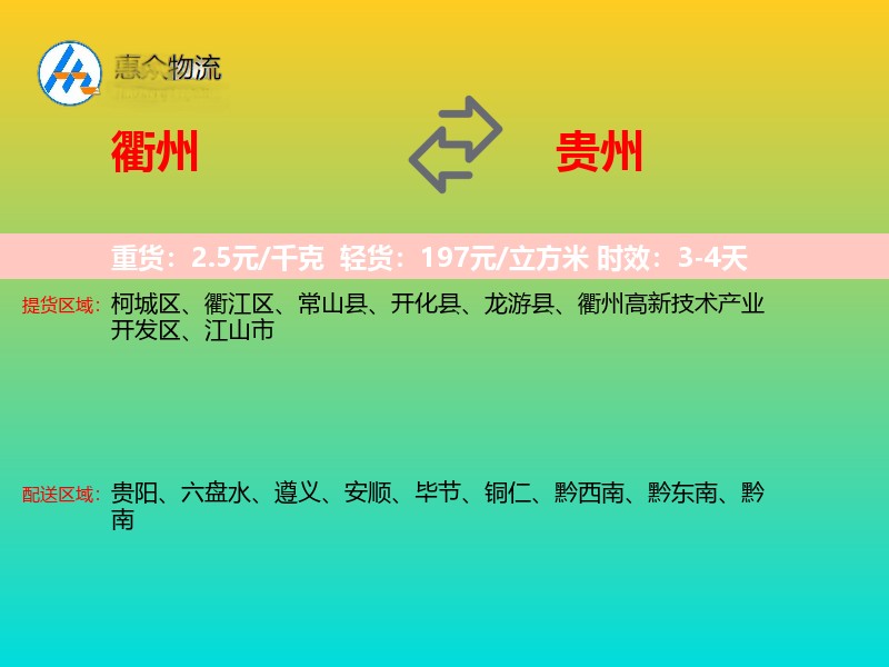 衢州到贵州物流专线