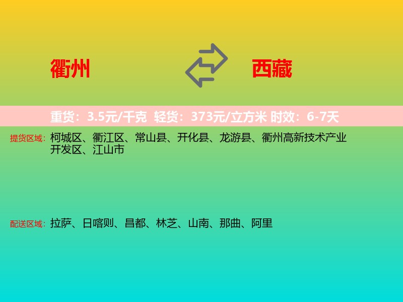 衢州到西藏长途搬家