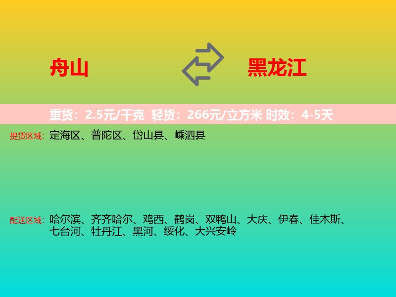 舟山到黑龙江长途搬家