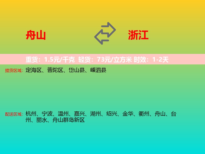 舟山到浙江长途搬家