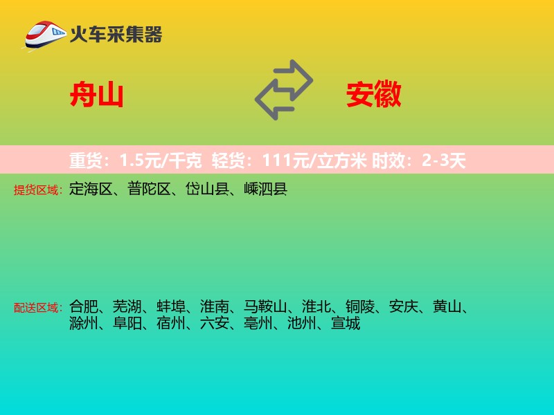 舟山到安徽长途搬家