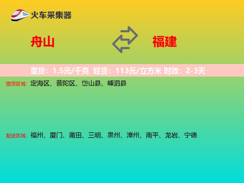 舟山到福建长途搬家