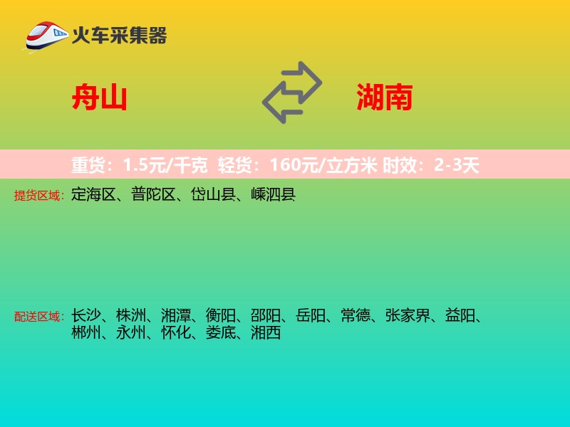 舟山到湖南长途搬家