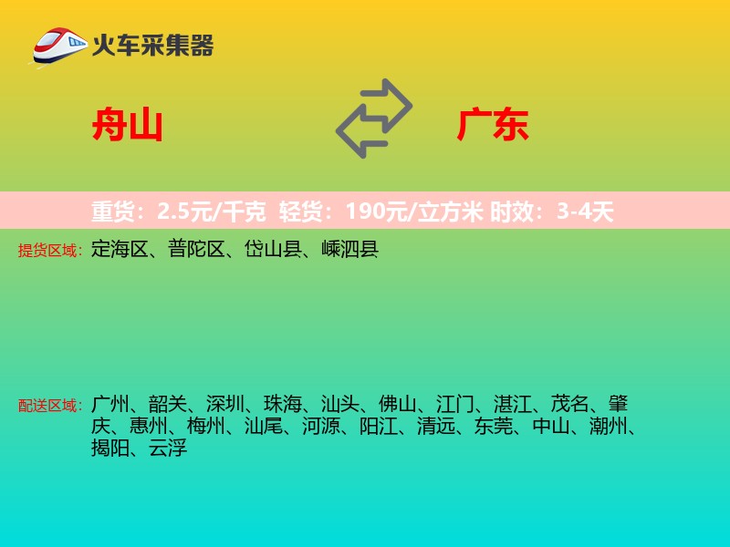 舟山到广东长途搬家