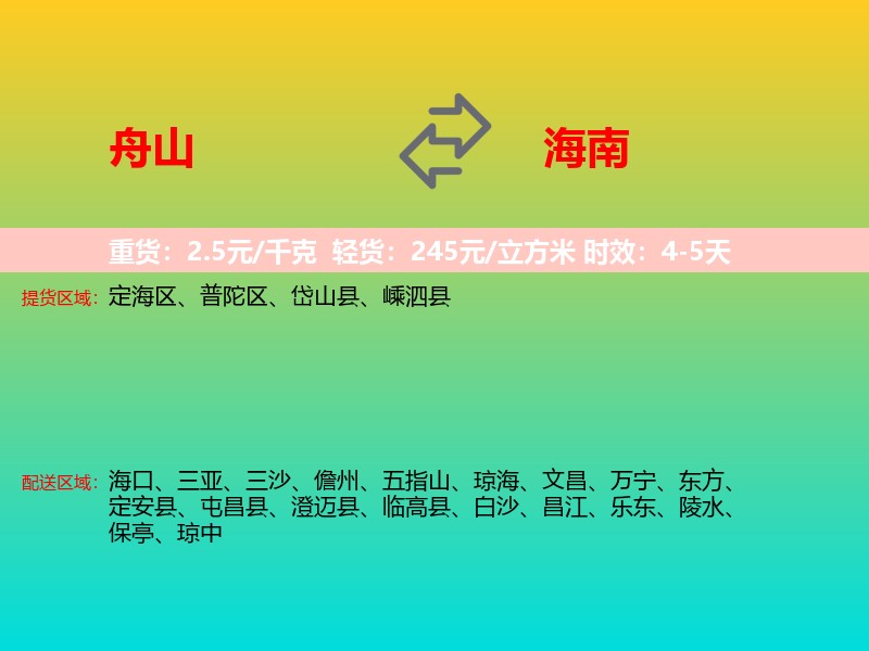 舟山到海南长途搬家