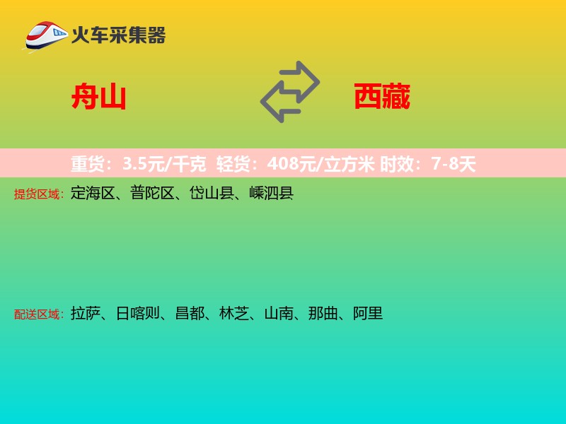 舟山到西藏长途搬家
