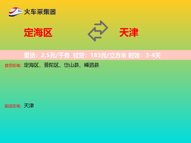 定海区到天津长途搬家