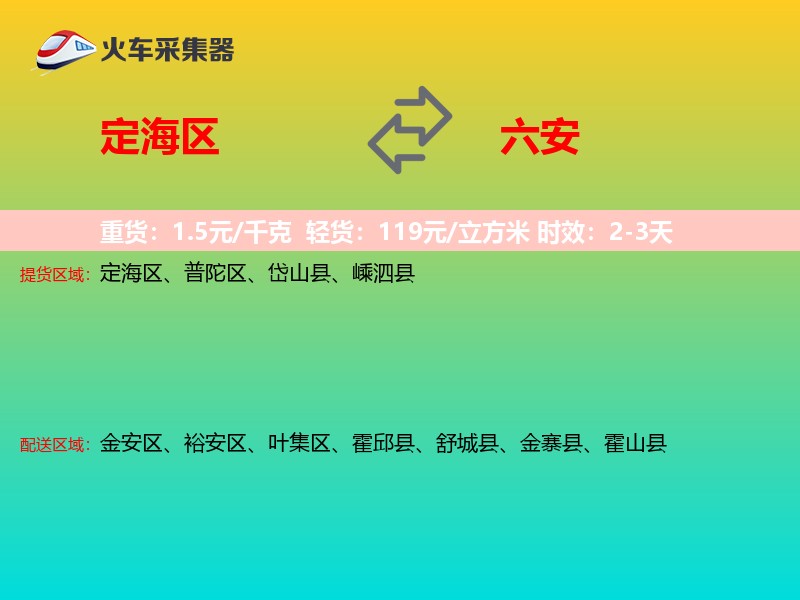 定海区到六安物流专线