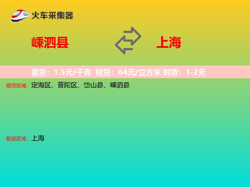 嵊泗县到上海物流专线