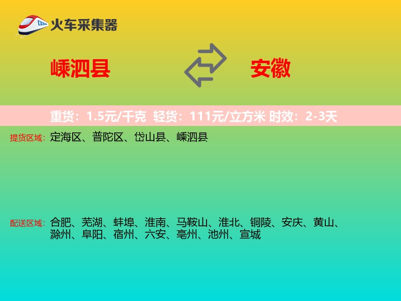 嵊泗县到安徽物流专线