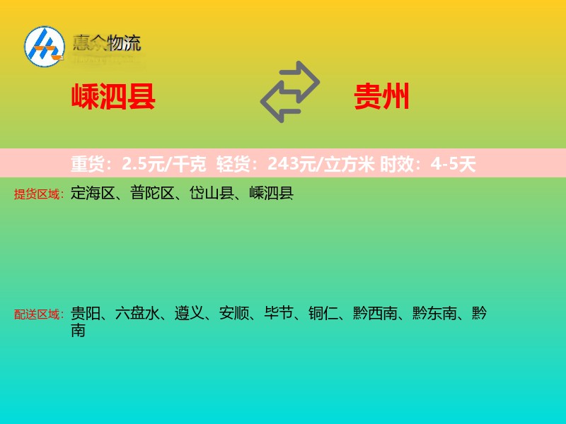 嵊泗县到贵州物流专线