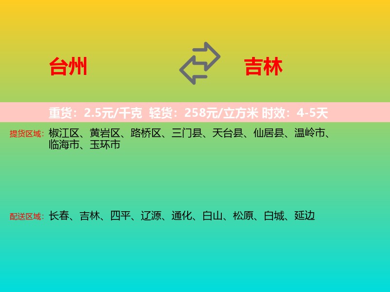 台州到吉林长途搬家