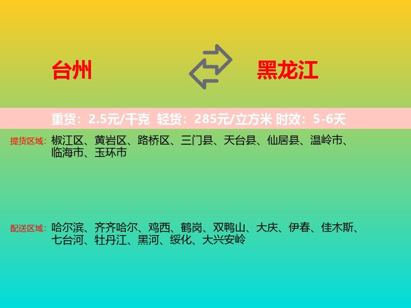 台州到黑龙江长途搬家