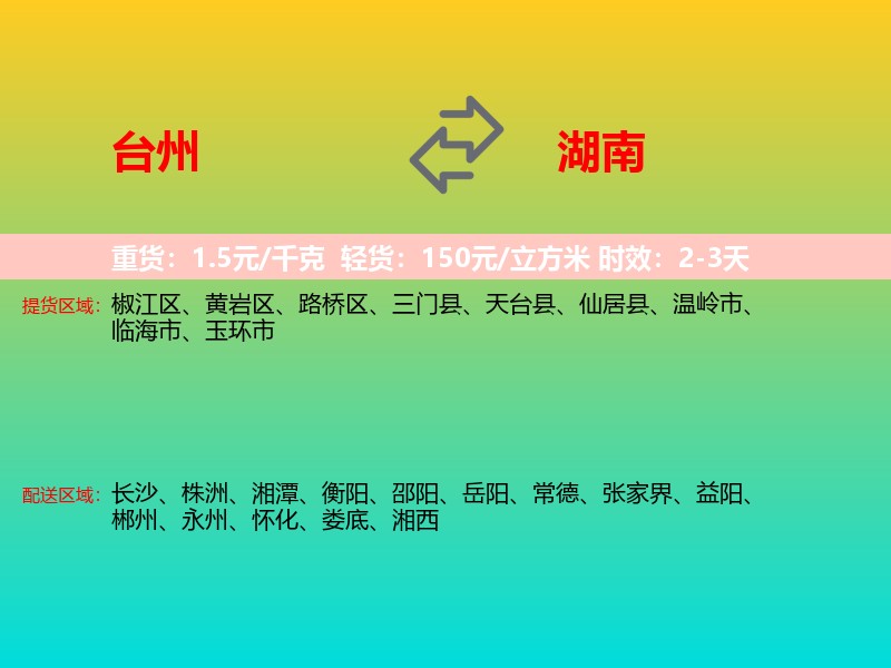 台州到湖南长途搬家