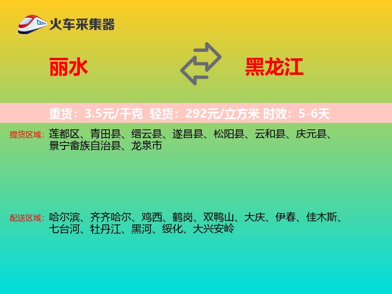 丽水到黑龙江长途搬家