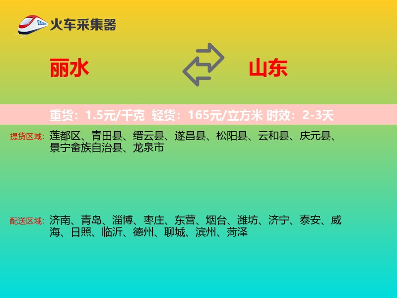 丽水到山东长途搬家