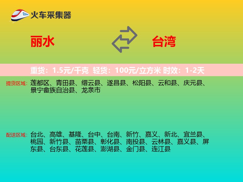 丽水到台湾长途搬家
