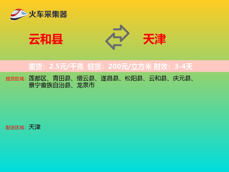 云和县到天津长途搬家