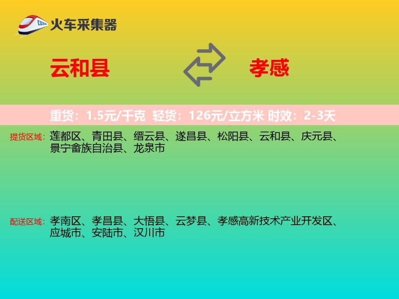 云和县到孝感物流专线
