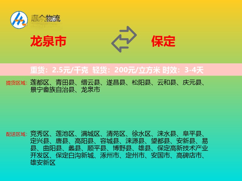 龙泉市到保定物流专线