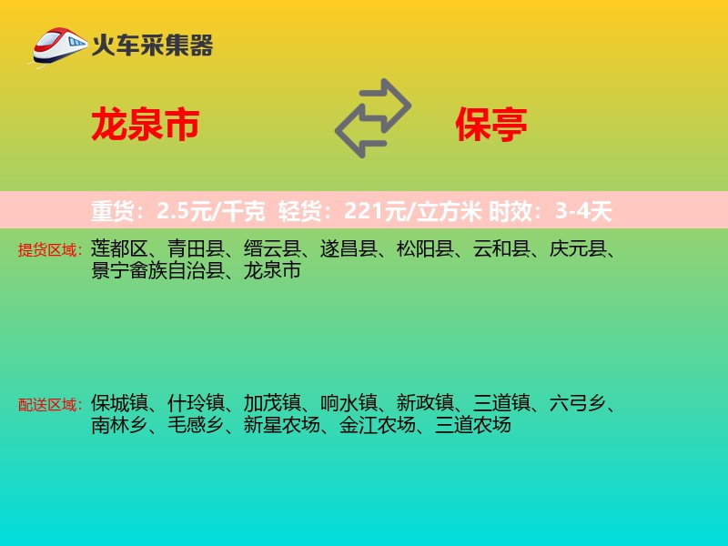 龙泉市到保亭物流专线