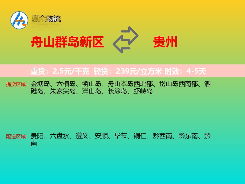 舟山群岛新区到贵州物流专线