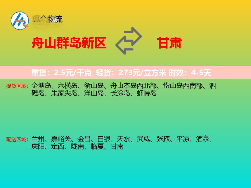 舟山群岛新区到甘肃物流专线