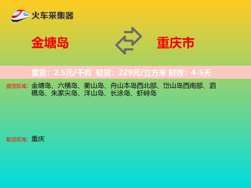 金塘岛到重庆市长途搬家