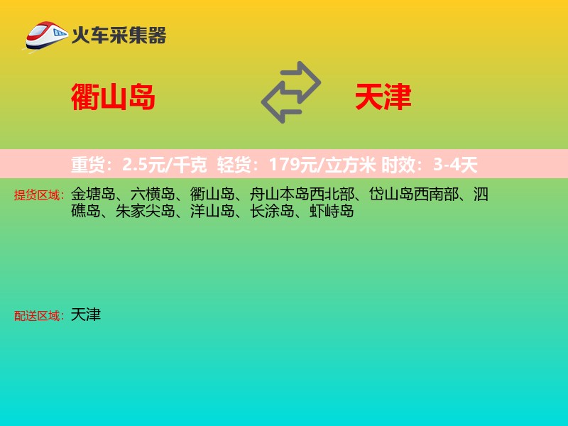 衢山岛到天津长途搬家