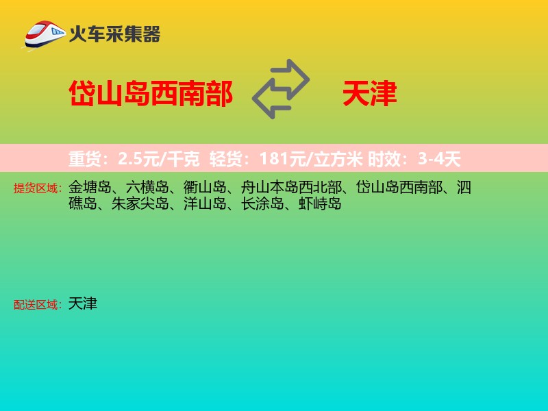 岱山岛西南部到天津长途搬家