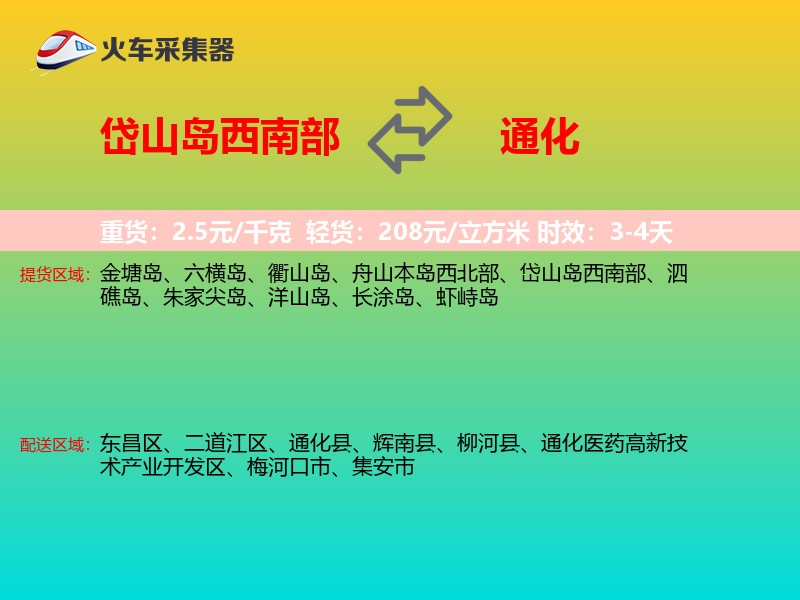 岱山岛西南部到通化物流专线
